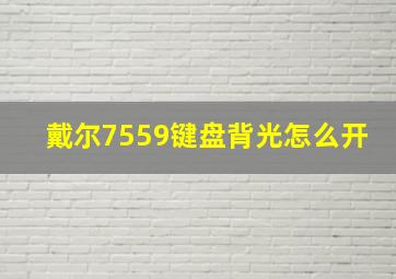 戴尔7559键盘背光怎么开