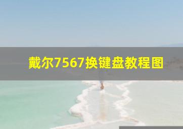 戴尔7567换键盘教程图