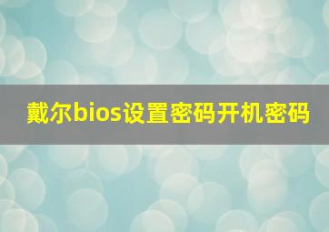 戴尔bios设置密码开机密码