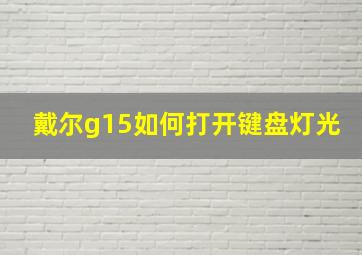 戴尔g15如何打开键盘灯光