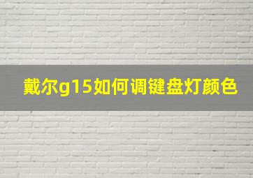 戴尔g15如何调键盘灯颜色