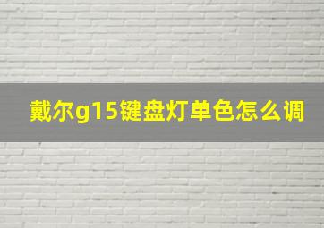 戴尔g15键盘灯单色怎么调