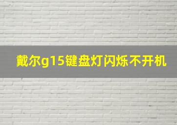 戴尔g15键盘灯闪烁不开机