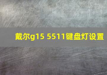 戴尔g15 5511键盘灯设置