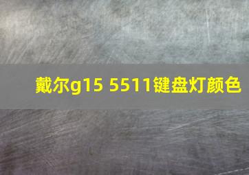 戴尔g15 5511键盘灯颜色