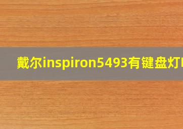 戴尔inspiron5493有键盘灯吗