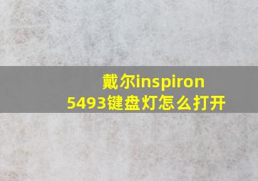 戴尔inspiron5493键盘灯怎么打开