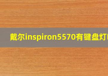 戴尔inspiron5570有键盘灯吗