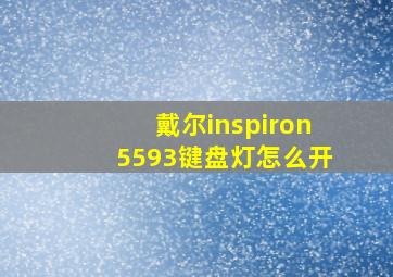 戴尔inspiron5593键盘灯怎么开