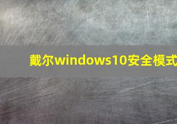 戴尔windows10安全模式