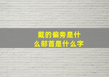 戴的偏旁是什么部首是什么字