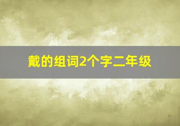 戴的组词2个字二年级