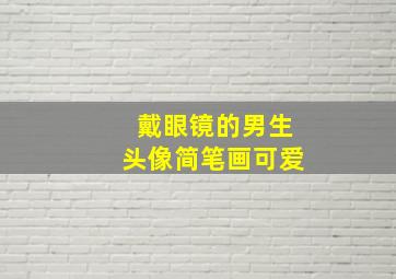 戴眼镜的男生头像简笔画可爱