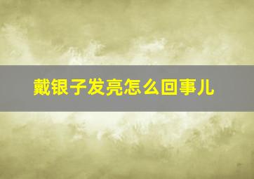 戴银子发亮怎么回事儿