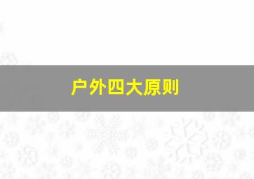 户外四大原则