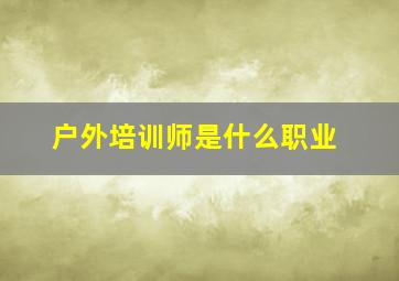 户外培训师是什么职业