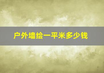 户外墙绘一平米多少钱