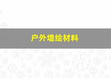 户外墙绘材料