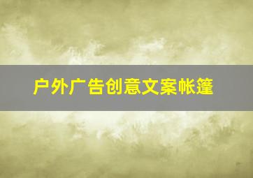 户外广告创意文案帐篷