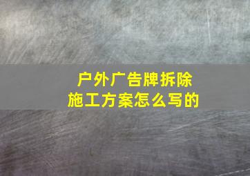 户外广告牌拆除施工方案怎么写的