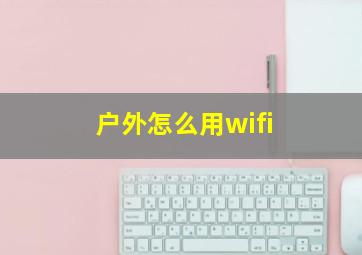 户外怎么用wifi