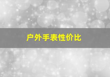 户外手表性价比