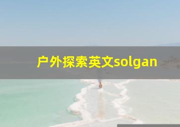 户外探索英文solgan