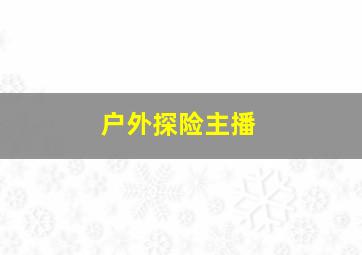 户外探险主播