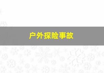 户外探险事故