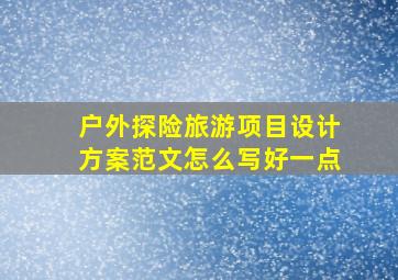 户外探险旅游项目设计方案范文怎么写好一点