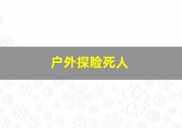 户外探险死人