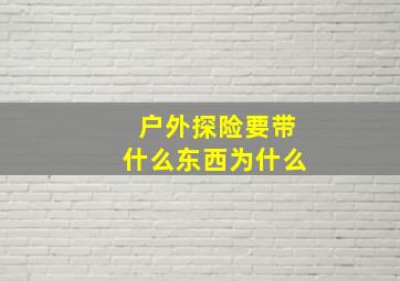 户外探险要带什么东西为什么