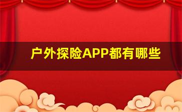 户外探险APP都有哪些