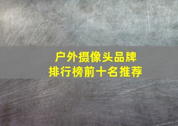 户外摄像头品牌排行榜前十名推荐