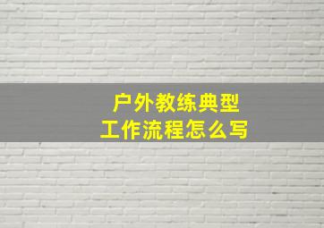 户外教练典型工作流程怎么写