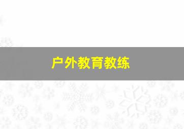 户外教育教练