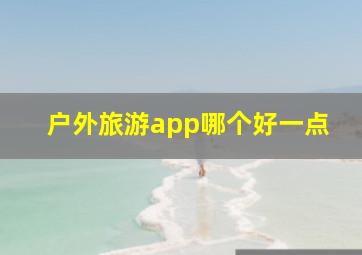 户外旅游app哪个好一点