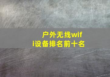 户外无线wifi设备排名前十名