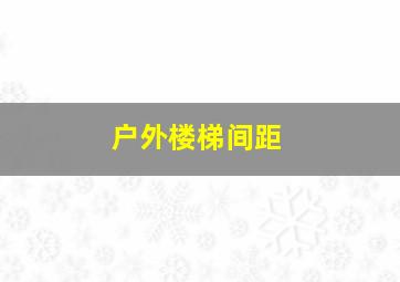 户外楼梯间距