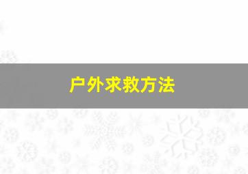 户外求救方法