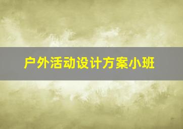 户外活动设计方案小班