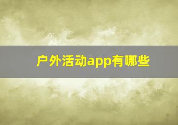 户外活动app有哪些