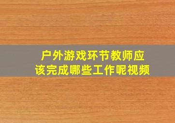 户外游戏环节教师应该完成哪些工作呢视频