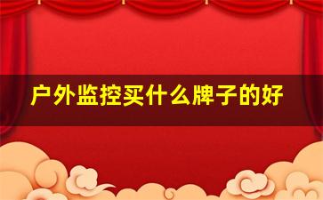 户外监控买什么牌子的好