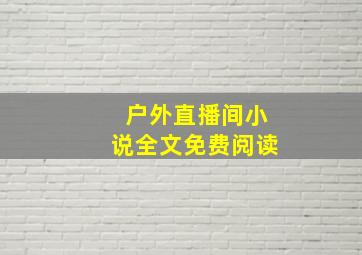 户外直播间小说全文免费阅读