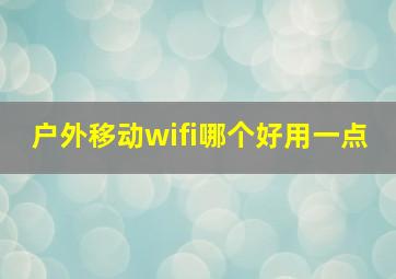 户外移动wifi哪个好用一点