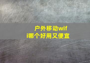 户外移动wifi哪个好用又便宜