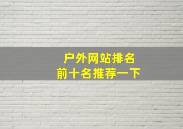 户外网站排名前十名推荐一下