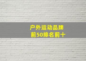 户外运动品牌前50排名前十