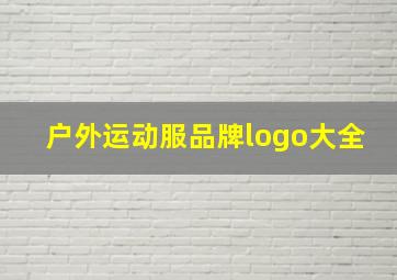 户外运动服品牌logo大全